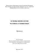 Основы физиологии человека и животных