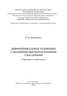 Дифференциальные уравнения с большими высокочастотными слагаемыми (Усреднение и асимптотики)