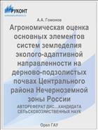 Агрономическая оценка основных элементов систем земледелия эколого-адаптивной направленности на дерново-подзолистых почвах Центрального района Нечерноземной зоны России 
