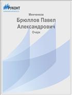 Брюллов Павел Александрович