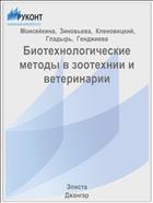Биотехнологические методы в зоотехнии и ветеринарии
