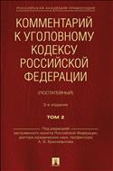 Комментарий к Уголовному кодексу Российской Федерации (постатейный). В 2 т. Т. 2