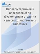 Словарь терминов и определений по физиологии и этологии сельскохозяйственных животных 