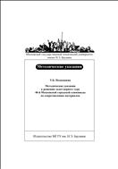 Методические указания к решению задач первого тура 40-й Московской городской олимпиады по сопротивлению материалов