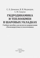 Гидродинамика и теплообмен в шаровых укладках