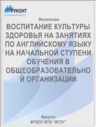ВОСПИТАНИЕ КУЛЬТУРЫ ЗДОРОВЬЯ НА ЗАНЯТИЯХ  ПО АНГЛИЙСКОМУ ЯЗЫКУ  НА НАЧАЛЬНОЙ СТУПЕНИ ОБУЧЕНИЯ В ОБЩЕОБРАЗОВАТЕЛЬНОЙ ОРГАНИЗАЦИИ
