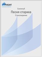 Песня старика