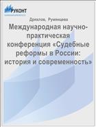 Международная научно-практическая конференция «Судебные реформы в России: история и современность»