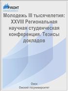 Молодежь III тысячелетия: XXVIII Региональная научная студенческая конференция. Тезисы докладов