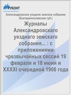 Журналы Александровскаго уезднаго земскаго собрания... : с приложениями чрезвычайных сессий 19 февраля и 18 июня и XXXXI очередной 1906 года