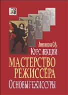МАСТЕРСТВО РЕЖИССЕРА. ОСНОВЫ РЕЖИССУРЫ: КУРС ЛЕКЦИЙ : УЧЕБ.ПОСОБИЕ