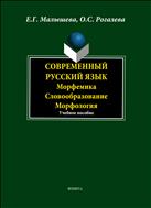 Современный русский язык. Морфемика. Словообразование. Морфология