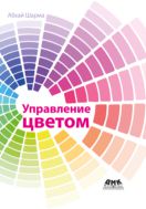 Управление цветом. Работа с цветом от камеры к дисплею — и до печати