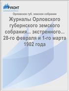 Журналы Орловского губернского земского собрания... экстренного... 28-го февраля и 1-го марта 1902 года