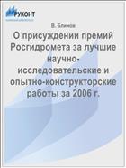 О присуждении премий Росгидромета за лучшие научно-исследовательские и опытно-конструкторские работы за 2006 г.