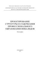 Проектирование структуры и содержания профессионального образования инвалидов
