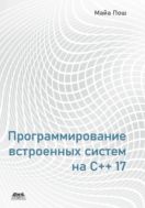 Программирование встроенных систем на C++17