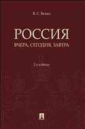 Россия: вчера, сегодня, завтра