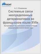 Системные связи неопределенных детерминативов во французском языке XVII в.
