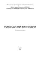 Организация написания и оформления рефератов и других видов научно-исследовательских работ