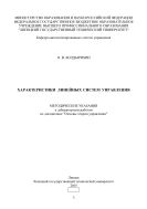 Характеристики линейных систем управления 