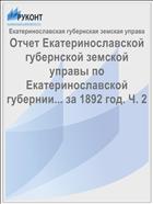 Отчет Екатеринославской губернской земской управы по Екатеринославской губернии... за 1892 год. Ч. 2