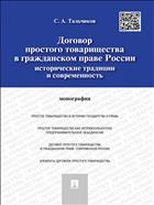 Договор простого товарищества в гражданском праве России: исторические традиции и современность