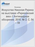 Искусство Николая Рериха на выставке «Рериховский век» // Антикварное обозрение. 2010. № 2. С. 54 – 59