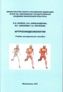 Артросиндесмология : учебно-методическое пособие 