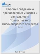 Сборник сведений о православных миссиях и деятельности Православного миссионерского общества