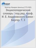 Энциклопедический словарь / под ред. проф. И. Е. Андреевского Банки - Бергер. Т. 3