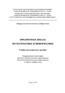 Предметная декада по математике и информатике