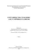 Сотрудничество стран БРИКС для устойчивого развития. В 2 т. Т. 2