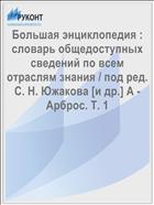 Большая энциклопедия : словарь общедоступных сведений по всем отраслям знания / под ред. С. Н. Южакова [и др.] А - Арброс. Т. 1