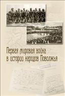 Первая мировая война в истории народов Поволжья