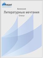 Литературные мечтания