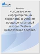 Использование информационных технологий в учебном процессе начальной школы: Учебно-методическое пособие.