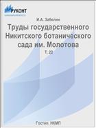Труды государственного Никитского ботанического сада им. Молотова