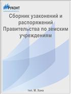 Сборник узаконений и распоряжений Правительства по земским учреждениям