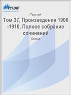 Том 37, Произведения 1906-1910, Полное собрание сочинений