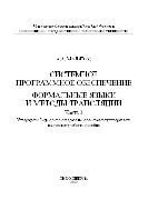  Системное программное обеспечение. Формальные языки и методы трансляции. Ч. 3