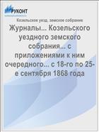 Журналы... Козельского уездного земского собрания... с приложениями к ним очередного... с 18-го по 25-е сентября 1868 года