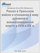 Раскол в Уральском войске и отношение к нему духовной и военногражданской власти в XVIII и XIX в.