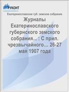 Журналы Екатеринославского губернского земского собрания... : С прил. чрезвычайного… 26-27 мая 1907 года