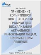 ПРИМЕНЕНИЕ КОГНИТИВНОЙ КОМПЬЮТЕРНОЙ ГРАФИКИ ДЛЯ ВИЗУАЛИЗАЦИИ АКТУАЛЬНОЙ ИНФОРМАЦИИ ЛИЦАМ, ПРИНИМАЮЩИМ РЕШЕНИЕ