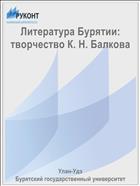 Литература Бурятии: творчество К. Н. Балкова