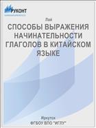 СПОСОБЫ ВЫРАЖЕНИЯ НАЧИНАТЕЛЬНОСТИ  ГЛАГОЛОВ В КИТАЙСКОМ ЯЗЫКЕ