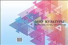 Мир культуры: искусство, наука, образование : сб. науч. ст. Вып.7