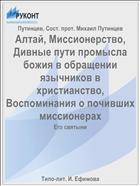 Алтай, Миссионерство, Дивные пути промысла божия в обращении язычников в христианство, Воспоминания о почивших миссионерах