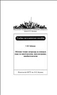 Обучение чтению литературы на немецком языке по нанотехнологии, наноэлектронике, нанобиотехнологии